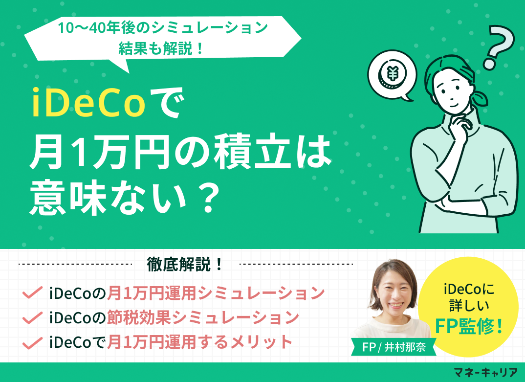 iDeCoで月1万円の積立は意味ない?10〜40年後のシミュレーションのサムネイル画像